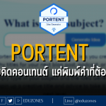 PORTENT เว็บช่วยคิดคอนเทนต์แค่พิมพ์คำที่ต้องการ!