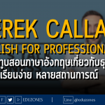 Derek Callan - English for Professionals : ช่องยูทูบสอนภาษาอังกฤษเกี่ยวกับธุรกิจ เรียนง่าย หลายสถานการณ์