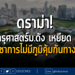 ดราม่า! รุ่นพี่ครุศาสตร์ม.ดัง เหยียด จุฬาฯ "มีแต่วิชาการไม่มีภูมิคุ้มกันทางสังคม"