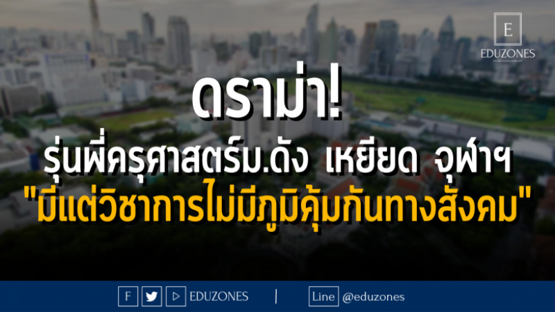 ดราม่า! รุ่นพี่ครุศาสตร์ม.ดัง เหยียด จุฬาฯ "มีแต่วิชาการไม่มีภูมิคุ้มกันทางสังคม"