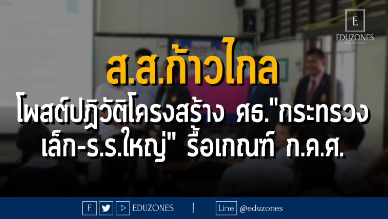 ส.ส.ก้าวไกล โพสต์ปฏิวัติโครงสร้าง ศธ."กระทรวงเล็ก-ร.ร.ใหญ่" รื้อเกณฑ์ ก.ค.ศ.