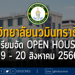 มหาวิทยาลัยนวมินทราธิราช เตรียมจัด OPEN HOUSE : 19 - 20 สิงหาคม 2566