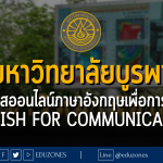 มหาวิทยาลัยบูรพา เปิดคอร์สออนไลน์ภาษาอังกฤษเพื่อการสื่อสาร (English for Communication)