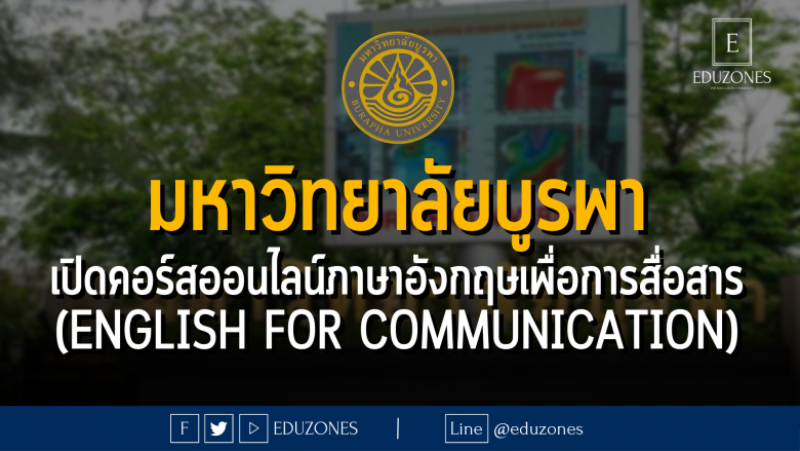 มหาวิทยาลัยบูรพา เปิดคอร์สออนไลน์ภาษาอังกฤษเพื่อการสื่อสาร (English for Communication)