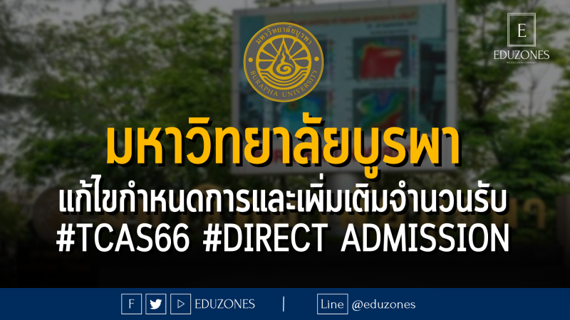 มหาวิทยาลัยบูรพา แก้ไขกำหนดการและเพิ่มเติมจำนวนรับ #TCAS66 รอบ 4 #DIRECT ADMISSION : สมัคร 7 - 13 พฤษภาคม 2566