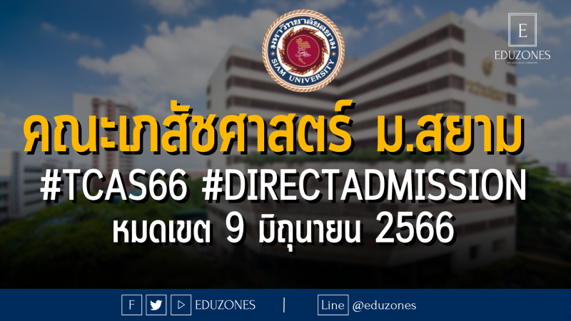 คณะเภสัชศาสตร์ มหาวิทยาลับสยาม เปิดรับผ่าน #TCAS66 รอบ 4 #DIRECTADMISSION : หมดเขต 9 มิถุนายน 2566