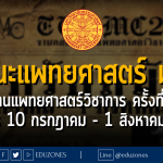 คณะแพทยศาสตร์ มหาวิทยาลัยธรรมศาสตร์ จัดงตอบปัญหาแพทยศาสตร์วิชาการ ครั้งที่ 19 : รับสมัคร 10 กรกฎาคม - 1 สิงหาคม 2566