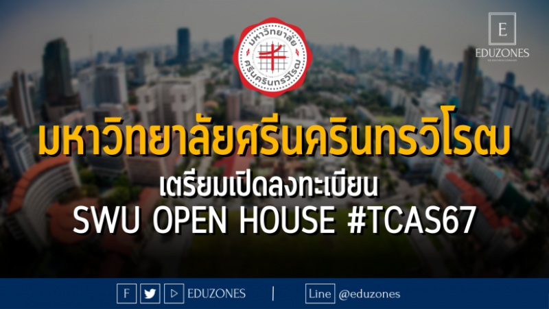 มหาวิทยาลัยศรีนครินทรวิโรฒ เตรียมเปิดลงทะเบียน SWU OPEN HOUSE #TCAS67