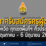 ประกาศรับสมัครสอบแข่งขันครูผู้ช่วย ทุกจังหวัด ทุกเขตพื้นที่ฯ ทั่วประเทศ : สมัคร 31 พฤษภาคม - 6 มิถุนายน 2666