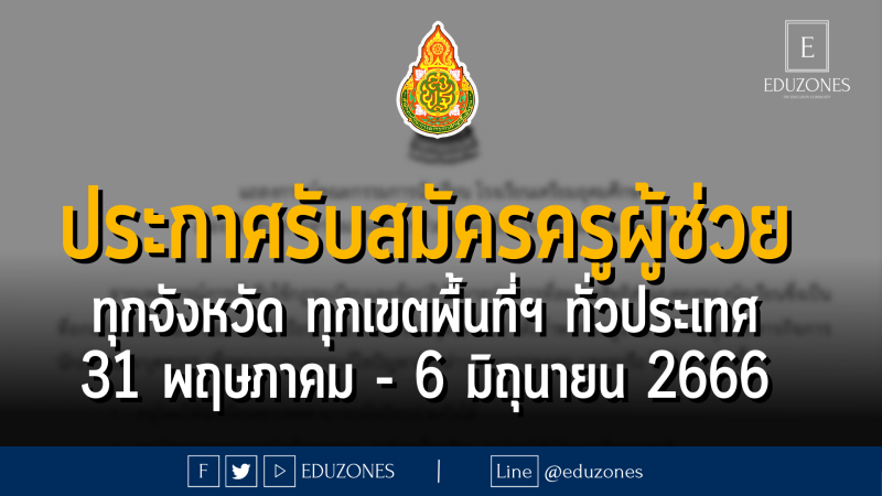 ประกาศรับสมัครสอบแข่งขันครูผู้ช่วย ทุกจังหวัด ทุกเขตพื้นที่ฯ ทั่วประเทศ : สมัคร 31 พฤษภาคม - 6 มิถุนายน 2666