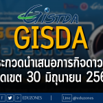 GISDA จัดประกวดนำเสนอภารกิจดาวเทียม : รับสมัคร 1 - 30 มิถุนายน 2566