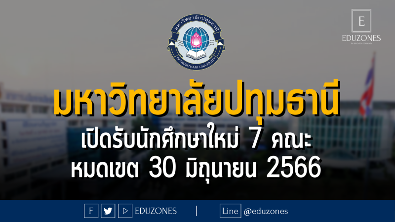 มหาวิทยาลัยปทุมธานี เปิดรับนักศึกษาใหม่ 7 คณะ 43 สาขาวิชา : หมดเขต 30 มิถุนายน 2566