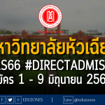 มหาวิทยาลัยหัวเฉียว เปิดรับผ่าน #TCAS66 รอบ 4 #DIRECTADMISSION : สมัคร 1 - 9 มิถุนายน 2566