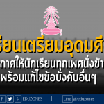 โรงเรียนเตรียมอุดมศึกษา ออกประกาศให้นักเรียนทุกเพศนั่งข้างกันได้ พร้อมแก้ไขข้อบังคับอื่นๆ