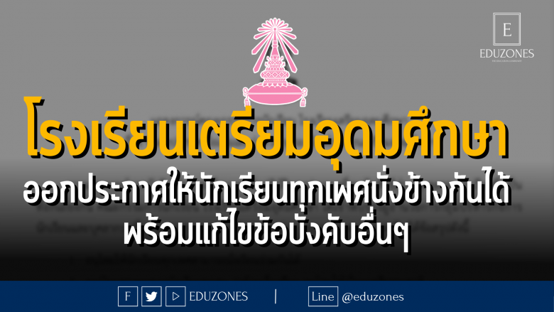 โรงเรียนเตรียมอุดมศึกษา ออกประกาศให้นักเรียนทุกเพศนั่งข้างกันได้ พร้อมแก้ไขข้อบังคับอื่นๆ