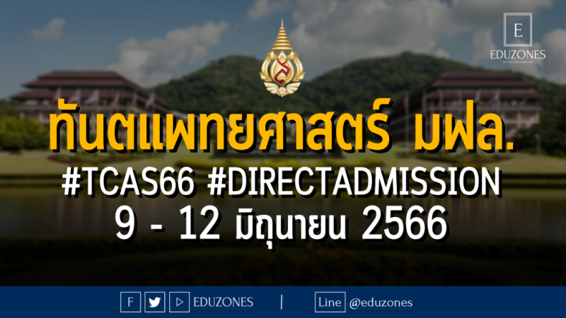 ทันตแพทยศาสตร์ มหาวิทยาลัยแม่ฟ้าหลวง รับผ่าน #TCAS66 รอบ 4#DIRECTADMISSION : 9 - 12 มิถุนายน 2566