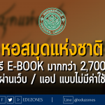 หอสมุดแห่งชาติ แจกฟรี e-book มากกว่า 2,700 เรื่อง อ่านผ่านเว็บ / แอป แบบไม่มีค่าใช้จ่าย