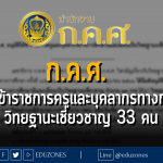 ก.ค.ศ. อนุมัติให้ข้าราชการครูและบุคลากรทางการศึกษามีและเลื่อนเป็นวิทยฐานะเชี่ยวชาญ