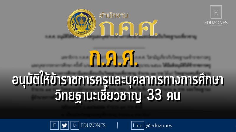 ก.ค.ศ. อนุมัติให้ข้าราชการครูและบุคลากรทางการศึกษามีและเลื่อนเป็นวิทยฐานะเชี่ยวชาญ