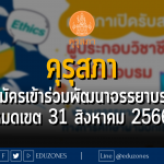 คุรุสภาเปิดรับสมัครผู้ประกอบวิชาชีพครูเข้าร่วมพัฒนาจรรยาบรรณของวิชาชีพทางการศึกษา ผ่านบทเรียนออนไลน์ ประจำปี 2566 : หมดเขต 31 สิงหาคม 2566