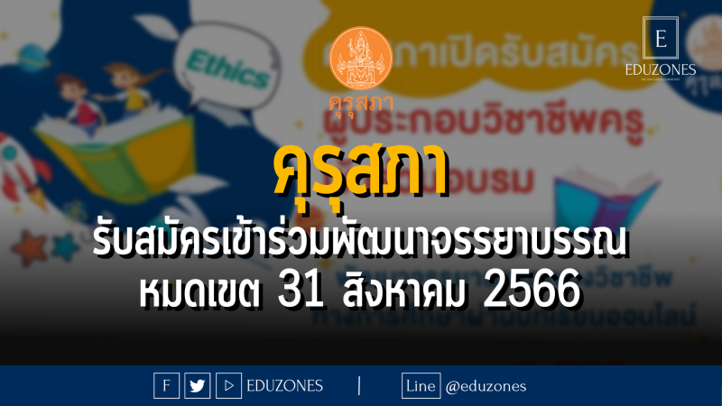 คุรุสภาเปิดรับสมัครผู้ประกอบวิชาชีพครูเข้าร่วมพัฒนาจรรยาบรรณของวิชาชีพทางการศึกษา ผ่านบทเรียนออนไลน์ ประจำปี 2566 : หมดเขต 31 สิงหาคม 2566