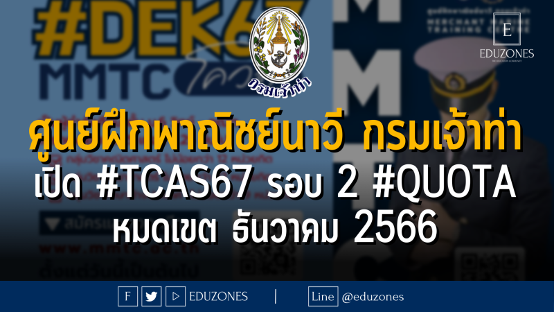 ศูนย์ฝึกพาณิชย์นาวี กรมเจ้าท่า เปิดรับผ่าน #TCAS67 รอบ 2 #QUOTA : หมดเขต ธันวาคม 2566