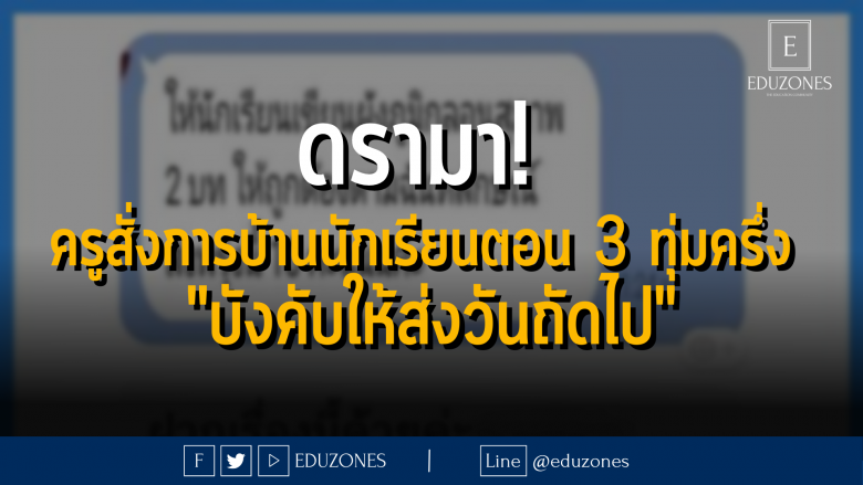 ดรามา! ครูสั่งการบ้านนักเรียนตอน 3 ทุ่มครึ่ง "บังคับให้ส่งวันถัดไป"