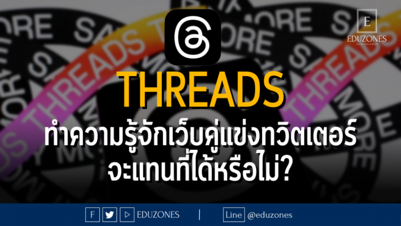 Threads ทำความรู้จักเว็บคู่แข่งทวิตเตอร์จะแทนที่ได้หรือไม่?