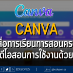 CANVA เว็บทำสื่อการเรียนการสอนแบบครบวงจร พร้อมมีวิดีโอสอนการใช้งานด้วยนะ!