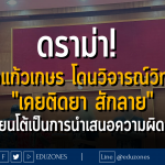 ดราม่า! รร.บัวแก้วโดนวิจารณ์วิทยากร "เคยติดยา สักลาย" โรงเรียนโต้เป็นการนำเสนอความผิดพลาด