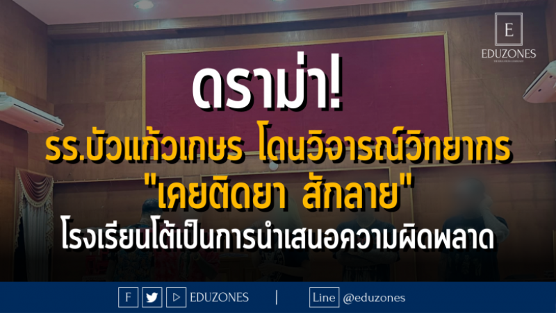 ดราม่า! รร.บัวแก้วโดนวิจารณ์วิทยากร "เคยติดยา สักลาย" โรงเรียนโต้เป็นการนำเสนอความผิดพลาด