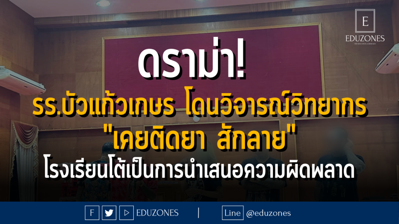 ดราม่า!  รร.บัวแก้วเกษรโดนวิจารณ์วิทยากร "เคยติดยา สักลาย" โรงเรียนโต้เป็นการนำเสนอความผิดพลาด