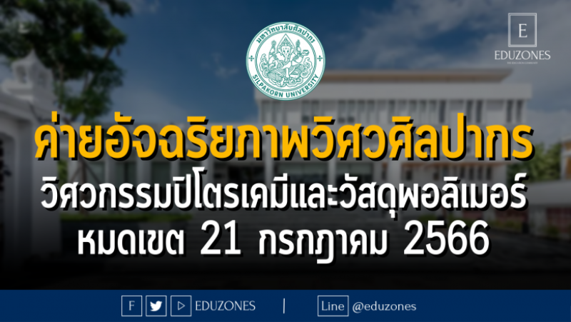 ค่ายอัจฉริยภาพวิศวศิลปากร สาขาวิชาวิศวกรรมปิโตรเคมีและวัสดุพอลิเมอร์ คณะวิศวกรรมศาสตร์และเทคโนโลยีอุตสาหกรรม มหาวิทยาลัยศิลปากร : หมดเขต 21 กรกฎาคม 2566