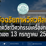 มหาวิทยาลัยศิลปากร จัดค่ายอัจฉริยภาพวิศวศิลปากร ภาควิชาวิศวกรรมเครื่องกล คณะวิศวกรรมศาสตร์และเทคโนโลยีอุตสาหกรรม :หมดเขต 13 กรกฎาคม 2566