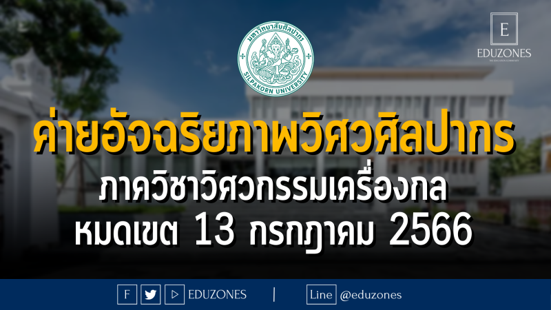 มหาวิทยาลัยศิลปากร จัดค่ายอัจฉริยภาพวิศวศิลปากร ภาควิชาวิศวกรรมเครื่องกล คณะวิศวกรรมศาสตร์และเทคโนโลยีอุตสาหกรรม :หมดเขต 13 กรกฎาคม 2566