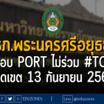 มหาวิทยาลัยราชภัฏพระนครศรีอยุธยา เปิดรับรอบ PORTFOLIO ไม่ร่วม #TCAS67 : หมดเขต 13 กันยายน 2566