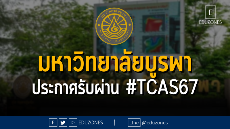 มหาวิทยาลัยบูรพา ประกาศรับผ่าน #TCAS67