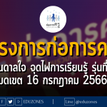 โครงการก่อการครู ครูบันดาลใจ จุดไฟการเรียนรู้ รุ่นที่ 5 : หมดเขต 16 กรกฎาคม 2566