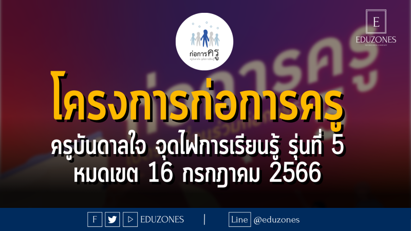 โครงการก่อการครู ครูบันดาลใจ จุดไฟการเรียนรู้ รุ่นที่ 5 : หมดเขต 16 กรกฎาคม 2566