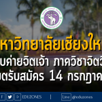 มหาวิทยาลัยเชียงใหม่ เปิดรับค่ายจิตเจ้า ภาควิชาจิตวิทยา คณะมนุษยศาสตร์ : หมดเขตรับสมัคร 14 กรกฎาคม 66