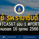 คณะแพทยศาสตร์ โรงพยาบาลรามาธิบดี มหาวิทยาลัยมหิดล เปิดรับ #TCAS67 รอบ 1 #PORTFOLIO : หมดเขต 16 ตุลาคม 2566