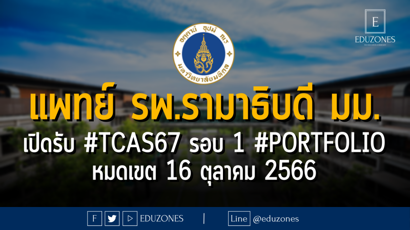 คณะแพทยศาสตร์ โรงพยาบาลรามาธิบดี มหาวิทยาลัยมหิดล เปิดรับ #TCAS67 รอบ 1 #PORTFOLIO : หมดเขต 16 ตุลาคม 2566