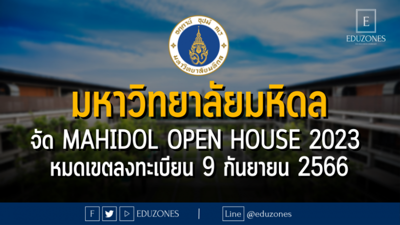 มหาวิทยาลัยมหิดล จัด Mahidol Open House 2023 : หมดเขตลงทะเบียน 9 กันยายน 2566