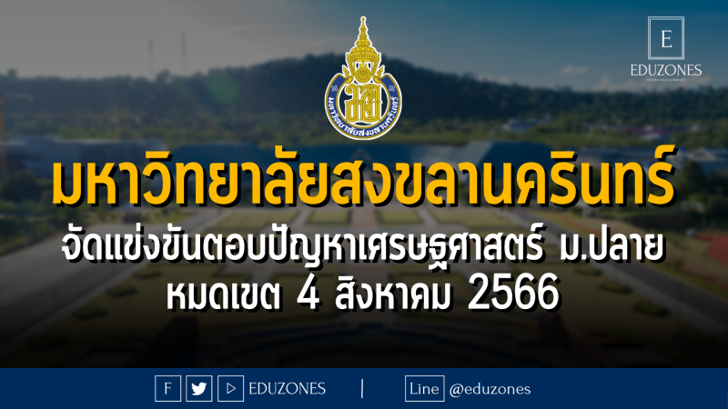 มหาวิทยาลัยสงขลานครินทร์ จัดแข่งขันตอบปัญหาเศรษฐศาสตร์ ม.ปลาย : หมดเขต 16 สิงหาคม 2566