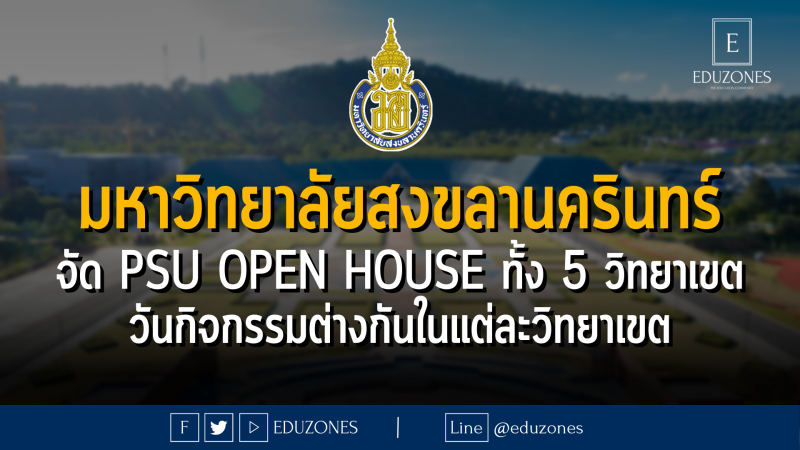 มหาวิทยาลัยสงขลานครินทร์ จัด PSU OPEN HOUSE ทั้ง 5 วิทยาเขต : วันกิจกรรมต่างกันในแต่ละวิทยาเขต