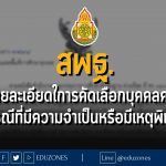 สพฐ.แก้ไขรายละเอียดในการดำเนินการคัดเลือกบุคคลเพื่อบรรจุฯ ตำแหน่งครูผู้ช่วย กรณีที่มีความจำเป็นหรือมีเหตุพิเศษ ปี พ.ศ. 2566