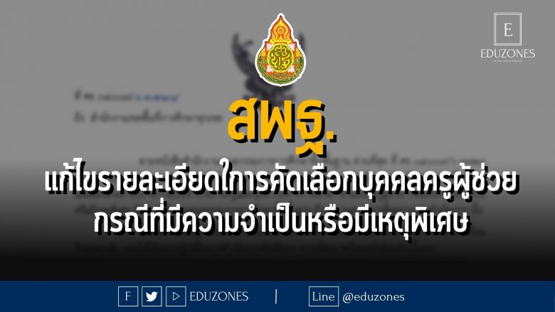 สพฐ.แก้ไขรายละเอียดในการดำเนินการคัดเลือกบุคคลเพื่อบรรจุฯ ตำแหน่งครูผู้ช่วย กรณีที่มีความจำเป็นหรือมีเหตุพิเศษ ปี พ.ศ. 2566