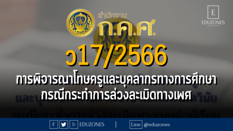 ว 17/2566 แนวการพิจารณาโทษข้าราชการครูและบุคลากรทางการศึกษาที่กระทำผิดวินัย กรณีกระทำการล่วงละเมิดทางเพศต่อผู้เรียนหรือนักศึกษาไม่ว่าจะอยู่ในความดูแลรับผิดชอบของตนหรือไม่