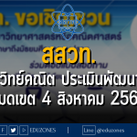 สสวท. เชิญครูวิทย์คณิต ประเมินพัฒนาผู้เรียน : หมดเขต 4 สิงหาคม 2566