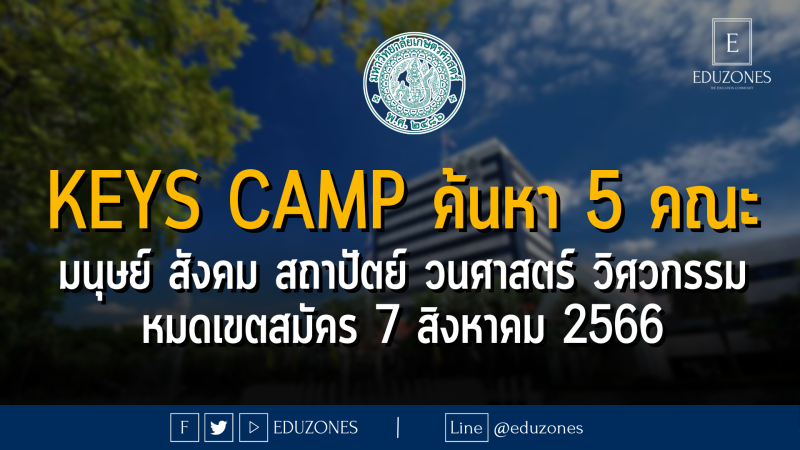 KEYS Camp ค้นหา 5 คณะ มนุษย์ สังคม สถาปัตย์ วนศาสตร์ วิศวกรรม : หมดเขตสมัคร 7 สิงหาคม 2566